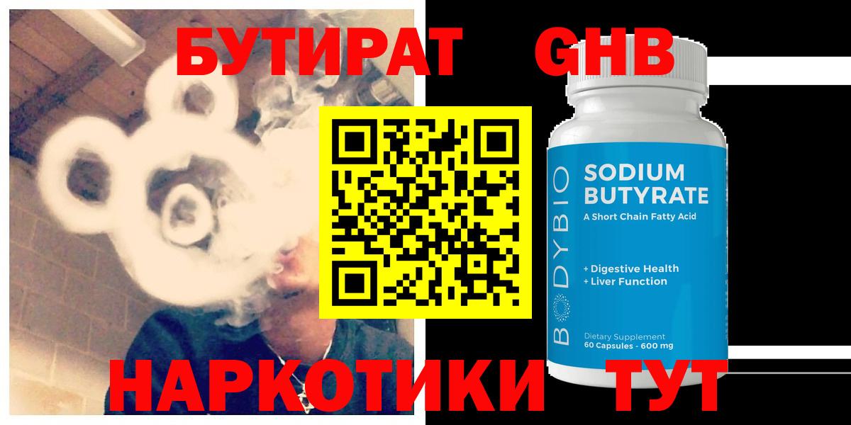 Медногорск  Бутират 99%  БУТИРАТ  Вход с VPN 